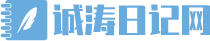 诚涛日记网